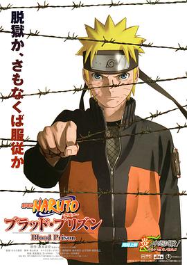 火影忍者劇場版：血獄 劇場版 NARUTO -ナルト- ブラッド・プリズン