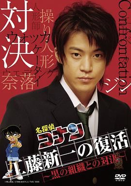 工藤新一復活！與黑暗組織的對決 工藤新一の復活! 〜黒の組織との対決