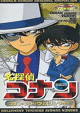 名偵探柯南OVA4：柯南基德和水晶之母 名探偵コナン コナンとキッドとクリスタル・マザー