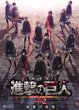 進擊的巨人劇場版：覺醒的咆哮 劇場版 進撃の巨人 Season 2 〜覚醒の咆哮〜