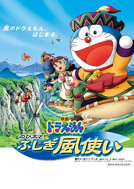 哆啦A夢：大雄與風之使者 ドラえもん のび太とふしぎ風使い