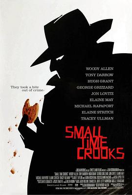 業餘小偷 Small Time Crooks