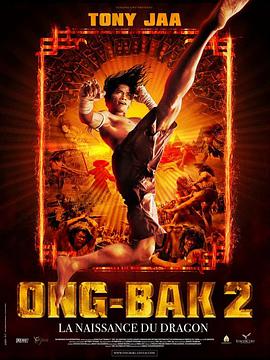 拳霸2 Ong bak 2