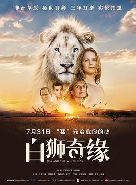 白獅奇緣 Mia et le Lion Blanc