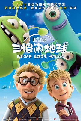 三傻鬧地球 Luis & the Aliens