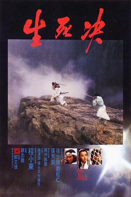 生死決 生死決