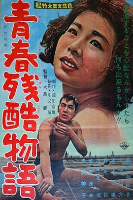 青春殘酷物語 青春殘酷物語