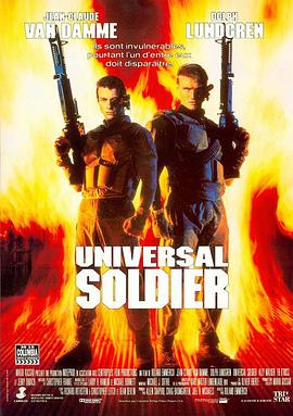 再造戰士 Universal Soldier