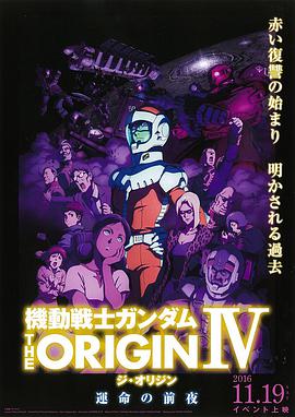 機動戰士高達 THE ORIGIN Ⅳ 命運前夜 機動戦士ガンダム THE ORIGIN Ⅳ 運命の前夜