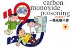 煤氣中毒 一氧化碳中毒