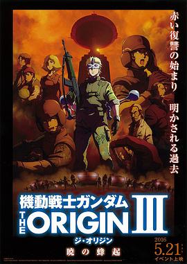 機動戰士高達 THE ORIGIN Ⅲ 破曉起義 機動戦士ガンダム THE ORIGIN Ⅲ 暁の蜂起