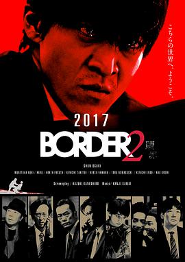 BORDER 贖罪 BORDER2 贖罪