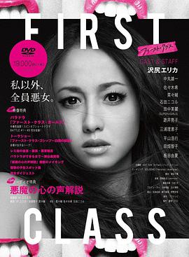 First Class ファースト・クラス