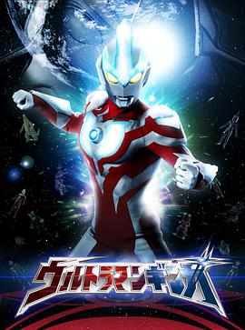 銀河奧特曼 ウルトラマンギンガ