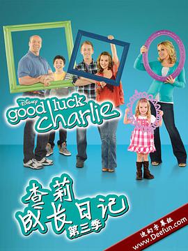 查莉成長日記 第三季 Good Luck Charlie Season 3