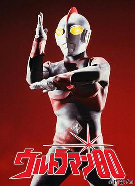 愛迪奧特曼 ウルトラマン80