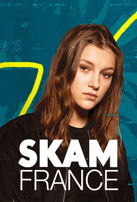 羞恥 法國版 第六季 Skam France Season 6