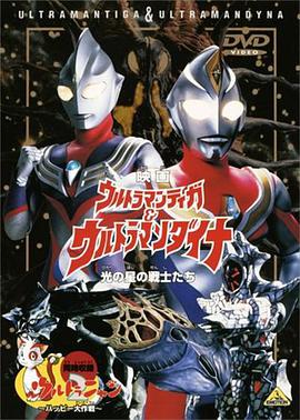 迪迦奧特曼&戴拿奧特曼 光之星的戰士們 ウルトラマンティガ&ウルトラマンダイナ 光の星の戦士たち