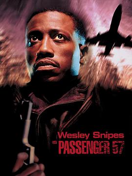 巡弋悍將 Passenger 57