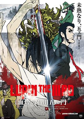 魯邦三世：血煙的石川五右衛門 LUPIN THE IIIRD 血煙の石川五ェ門