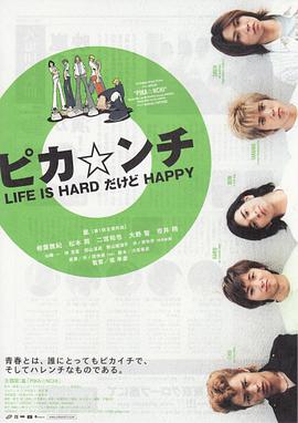 生活艱難但是快樂 ピカ☆ンチ LIFE IS HARDだけどHAPPY