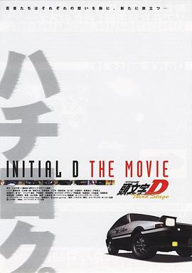 頭文字D  第三季劇場版 Third Stage -INITIAL D THE MOVIE-