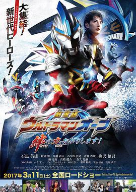 歐佈奧特曼：請借給我紐帶的力量！ 劇場版 ウルトラマンオーブ 絆の力おかりします！