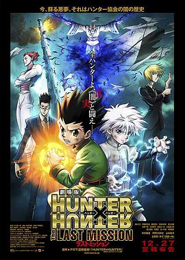 全職獵人劇場版：最後的任務 劇場版 HUNTER×HUNTER The LAST MISSION