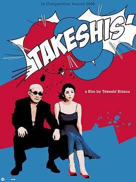 雙面北野武 Takeshis'