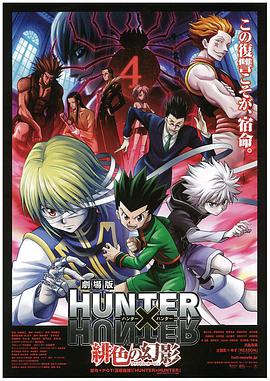 全職獵人劇場版：緋色的幻影 劇場版 HUNTER×HUNTER 緋色の幻影