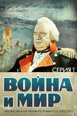 戰爭與和平1：安德烈·博爾孔斯基 Война и мир I: Андрей Болконский