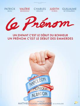 起名風波 Le prénom