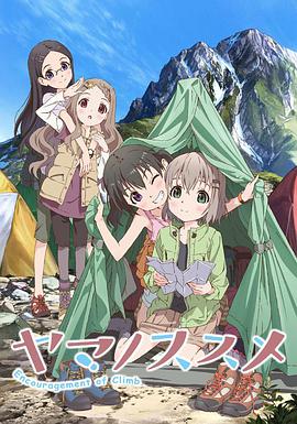 前進吧！登山少女 ヤマノススメ