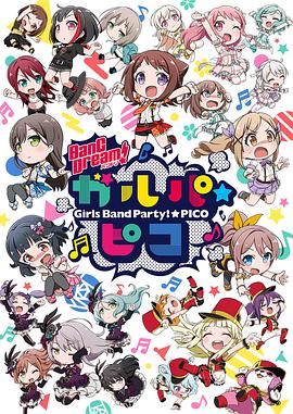 BanG Dream! 少女樂團派對☆PICO BanG Dream! ガルパ☆ピコ