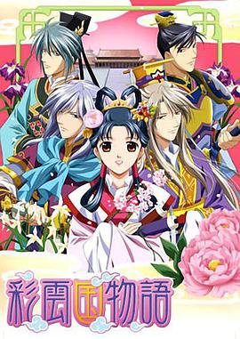 彩雲國物語 第2季 彩雲國物語　第2シリーズ