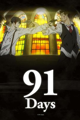 91天 91Days