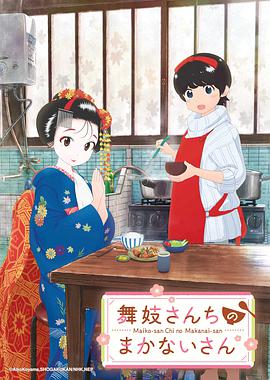 舞伎傢的料理人 舞妓さんちのまかないさん