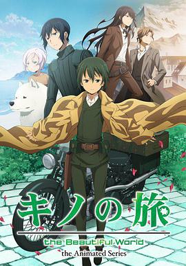 奇諾之旅：新作動畫 キノの旅 -the Beautiful World- the Animated Series