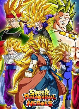 超龍珠英雄 Super Dragon Ball Heroes