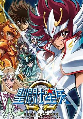 聖鬥士星矢Ω 聖闘士星矢Ωオメガ