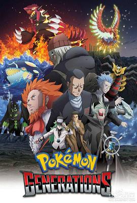 精靈寶可夢：世代 ポケモン ジャネレーションズ