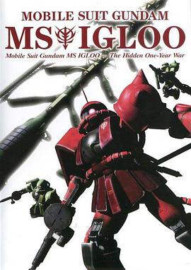 機動戰士高達 MS IGLOO 一年戰爭秘史 機動戦士ガンダム MS IGLOO 1年戦爭秘録