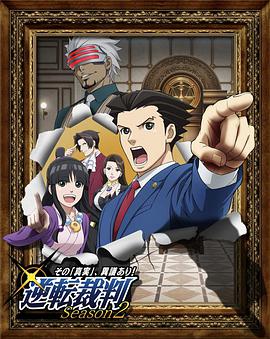 逆轉裁判 〜對這個“真實”有異議！ 逆転裁判 ～その「真実」異議あり！～ Season 2