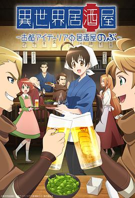 異世界居酒屋阿信 異世界居酒屋『のぶ』