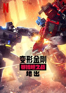 變形金剛：賽博坦之戰 第二季 Transformers: War for Cybertron Season 2