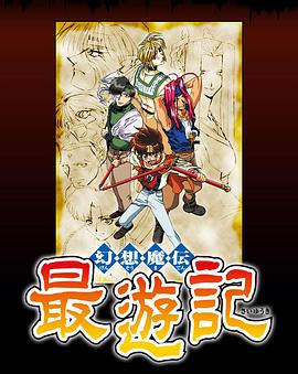 幻想魔傳 最遊記 幻想魔伝 最遊記