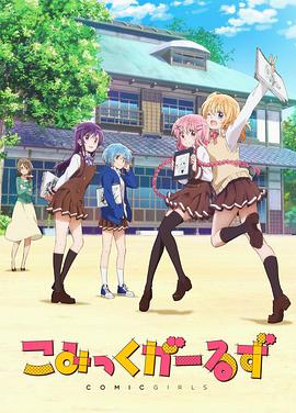 Comic Girls こみっくがーるず