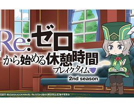 Re：從零開始的休息時間 第二季 Re:ゼロから始める休憩時間 2nd season