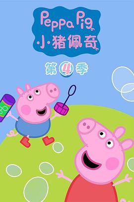 小豬佩奇 第四季 Peppa Pig Season 4