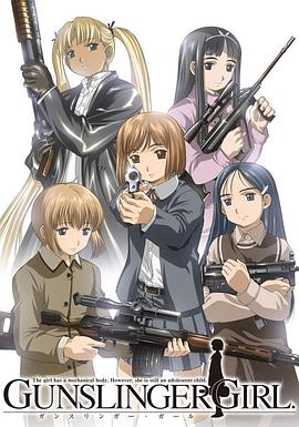 神槍少女 GUNSLINGER GIRL